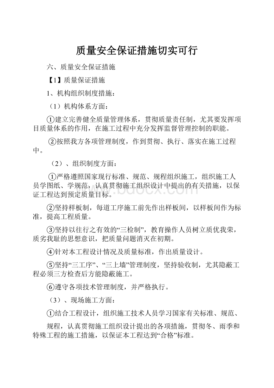 质量安全保证措施切实可行.docx_第1页