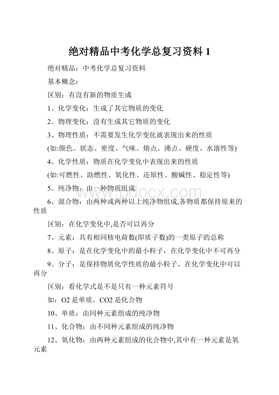 绝对精品中考化学总复习资料1.docx_第1页