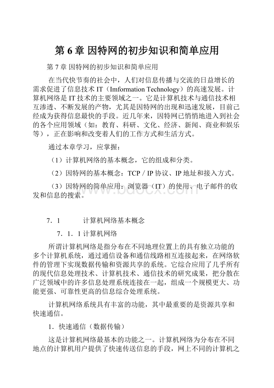 第6章 因特网的初步知识和简单应用.docx_第1页