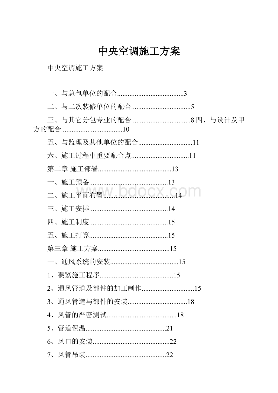 中央空调施工方案.docx