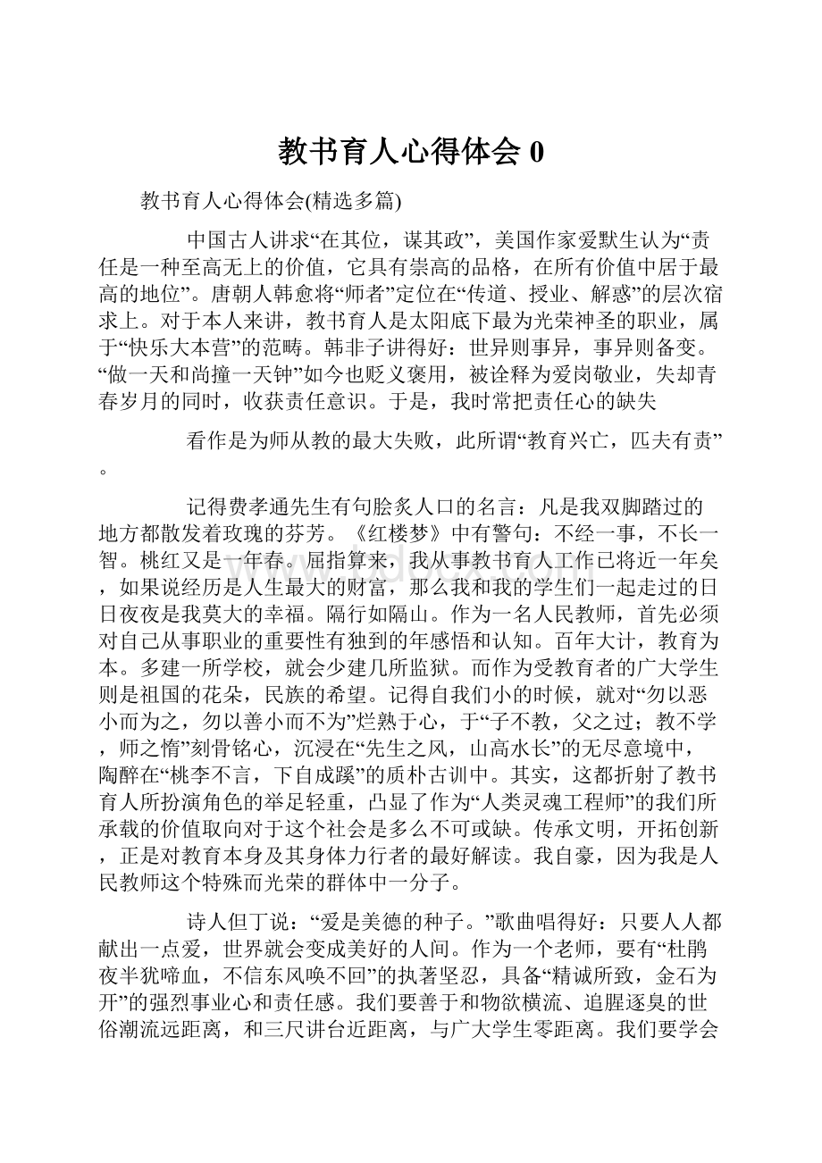 教书育人心得体会0.docx_第1页