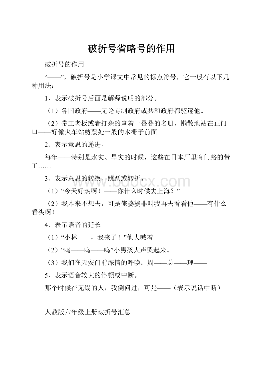 破折号省略号的作用Word文档下载推荐.docx