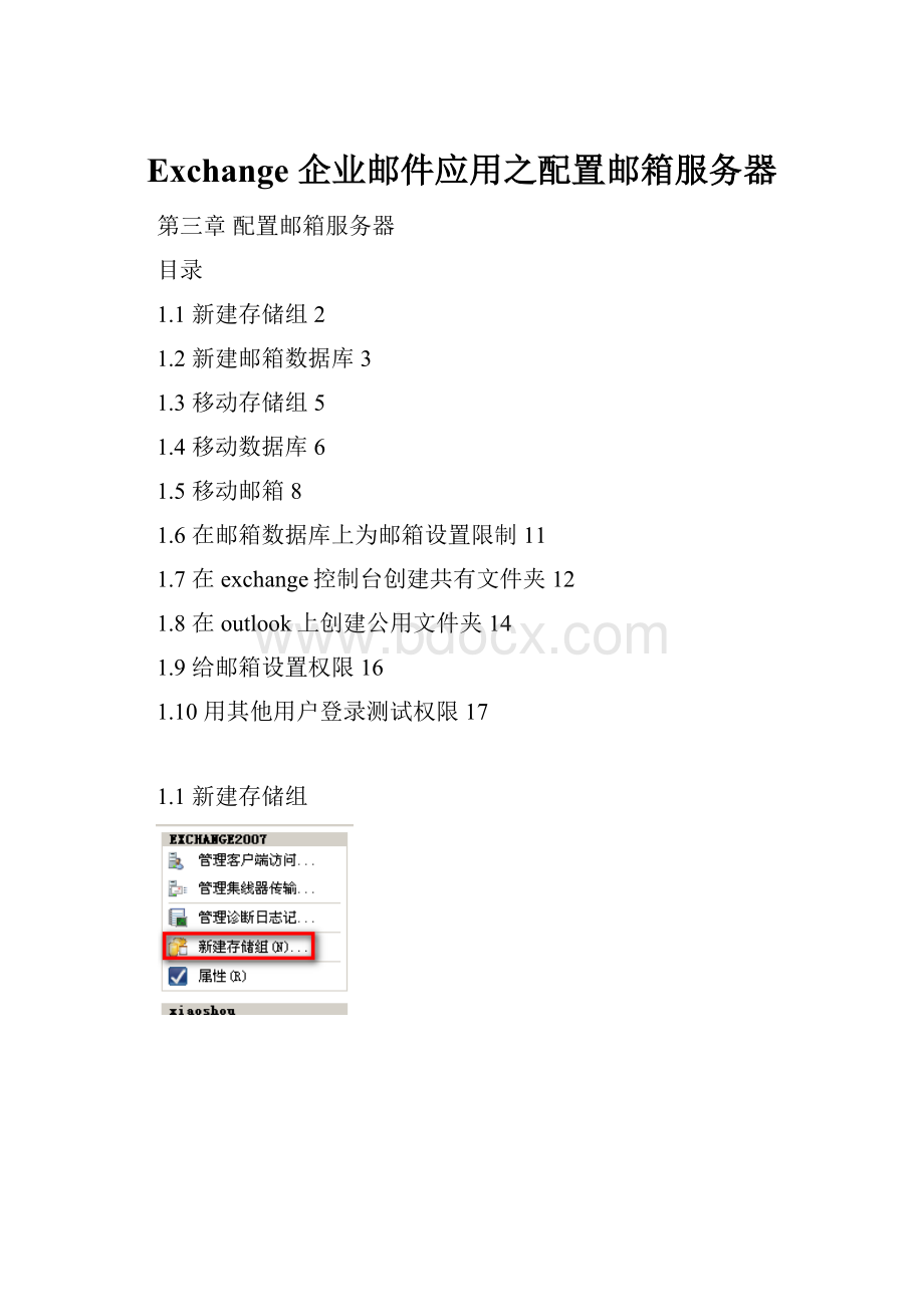 Exchange 企业邮件应用之配置邮箱服务器Word文件下载.docx_第1页