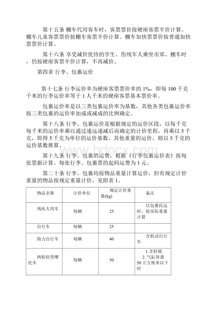 02铁路客运运价规则解析只是分享.docx_第3页