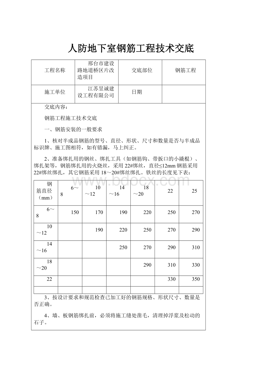 人防地下室钢筋工程技术交底.docx_第1页