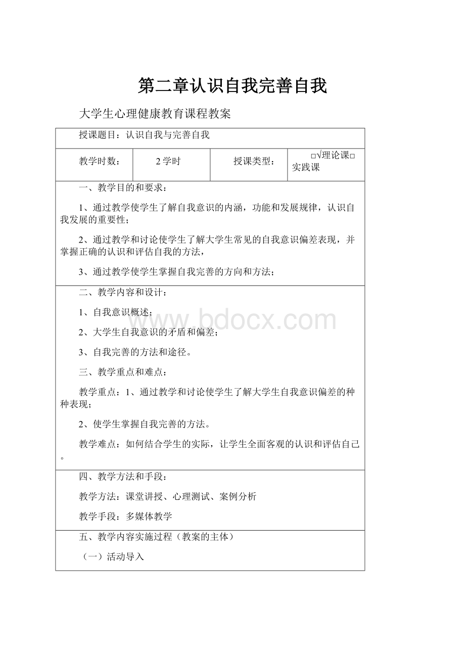 第二章认识自我完善自我.docx