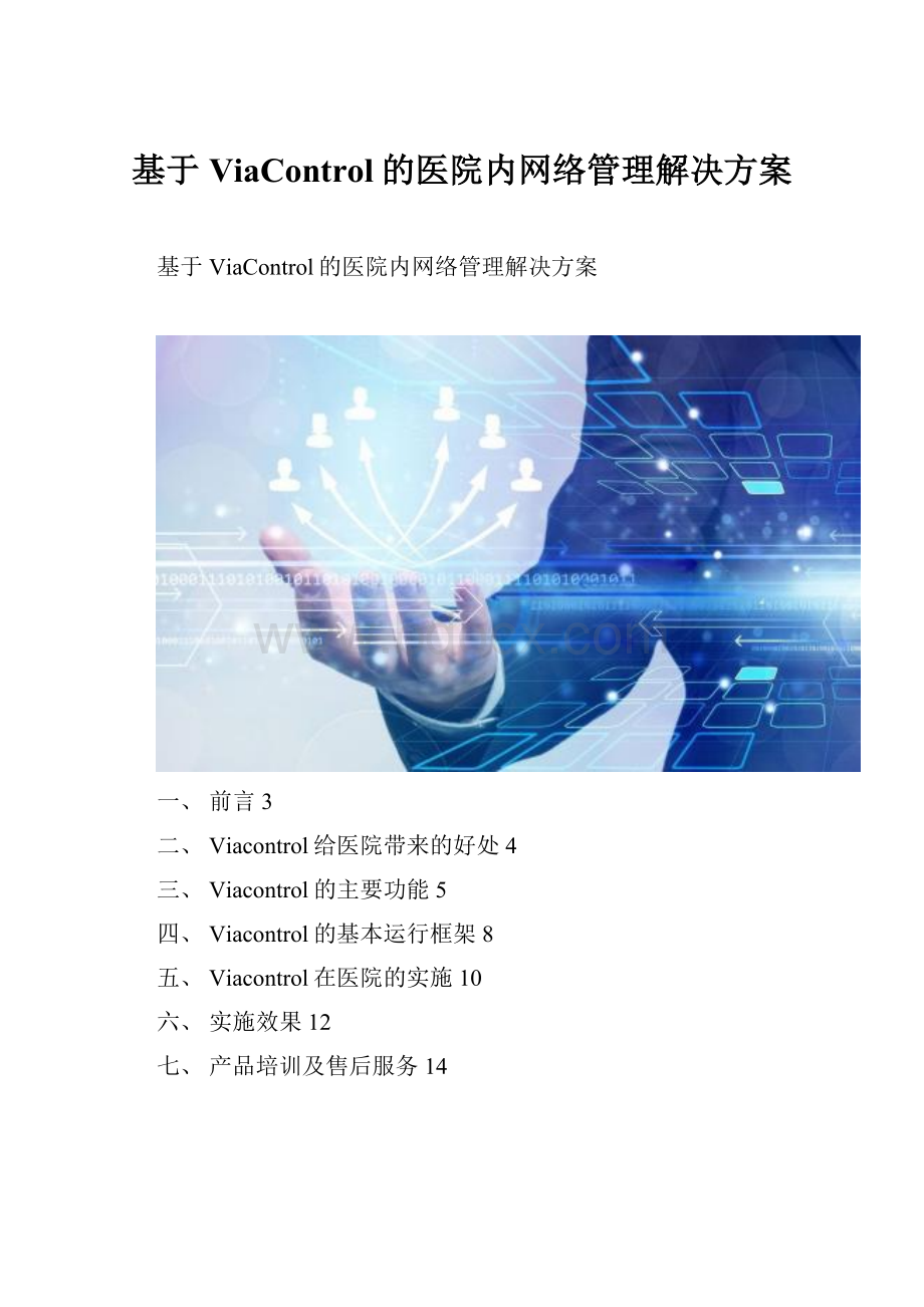 基于ViaControl的医院内网络管理解决方案Word格式.docx