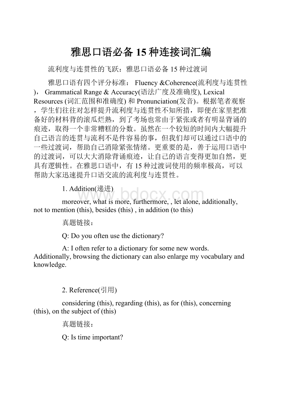 雅思口语必备15种连接词汇编Word格式.docx