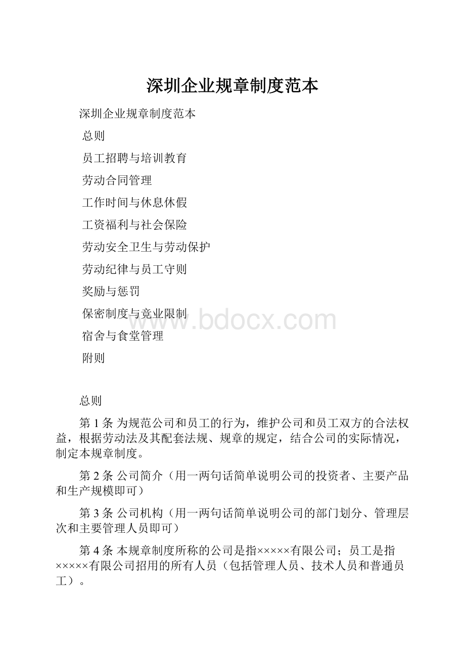 深圳企业规章制度范本文档格式.docx_第1页