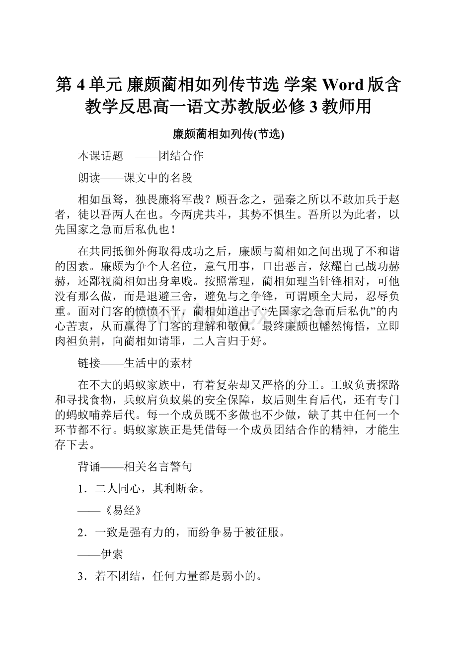 第4单元 廉颇蔺相如列传节选 学案Word版含教学反思高一语文苏教版必修3教师用.docx