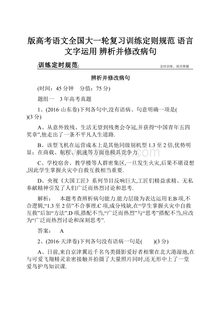 版高考语文全国大一轮复习训练定则规范 语言文字运用辨析并修改病句.docx