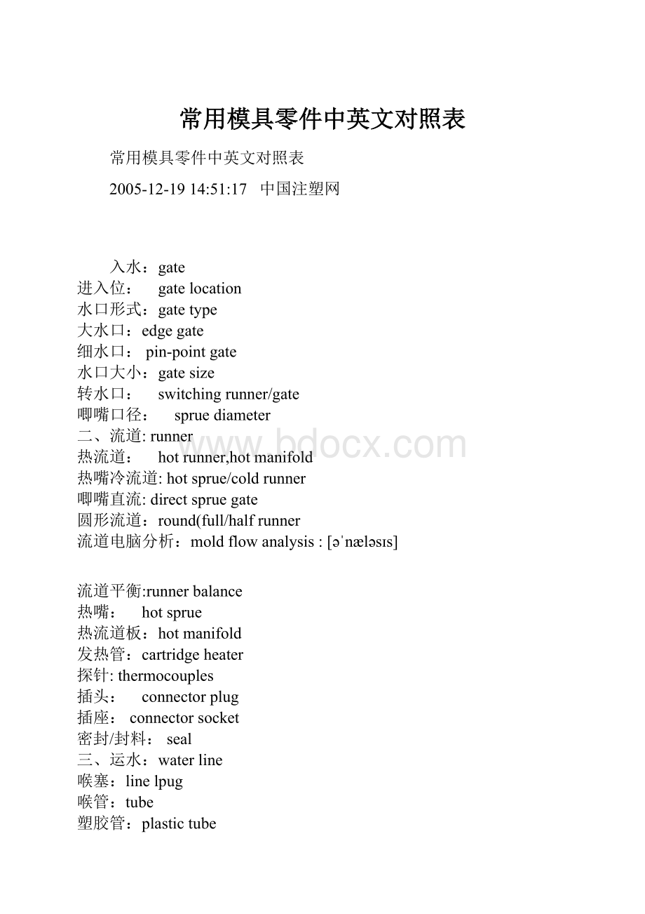 常用模具零件中英文对照表Word文档格式.docx_第1页