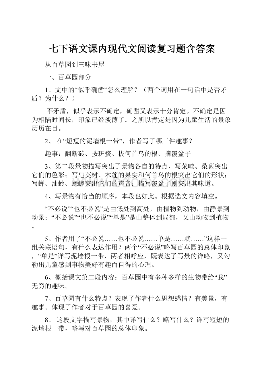 七下语文课内现代文阅读复习题含答案.docx_第1页