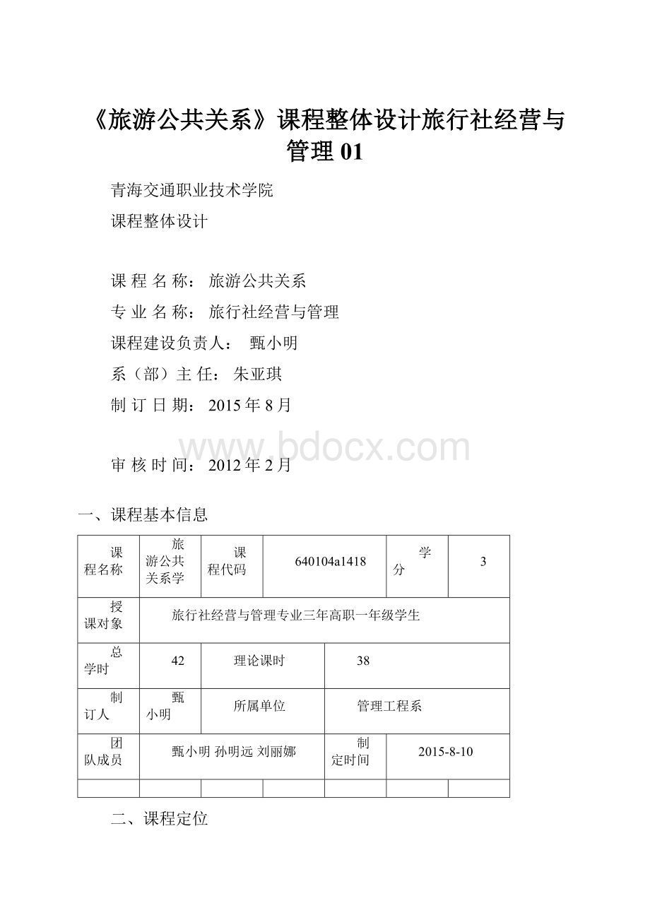 《旅游公共关系》课程整体设计旅行社经营与管理01Word格式.docx