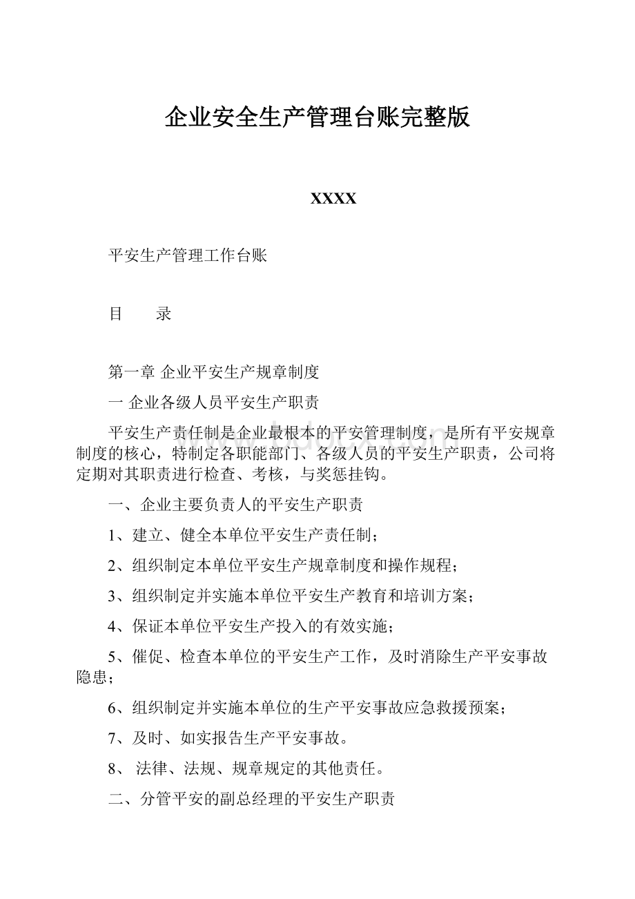 企业安全生产管理台账完整版.docx