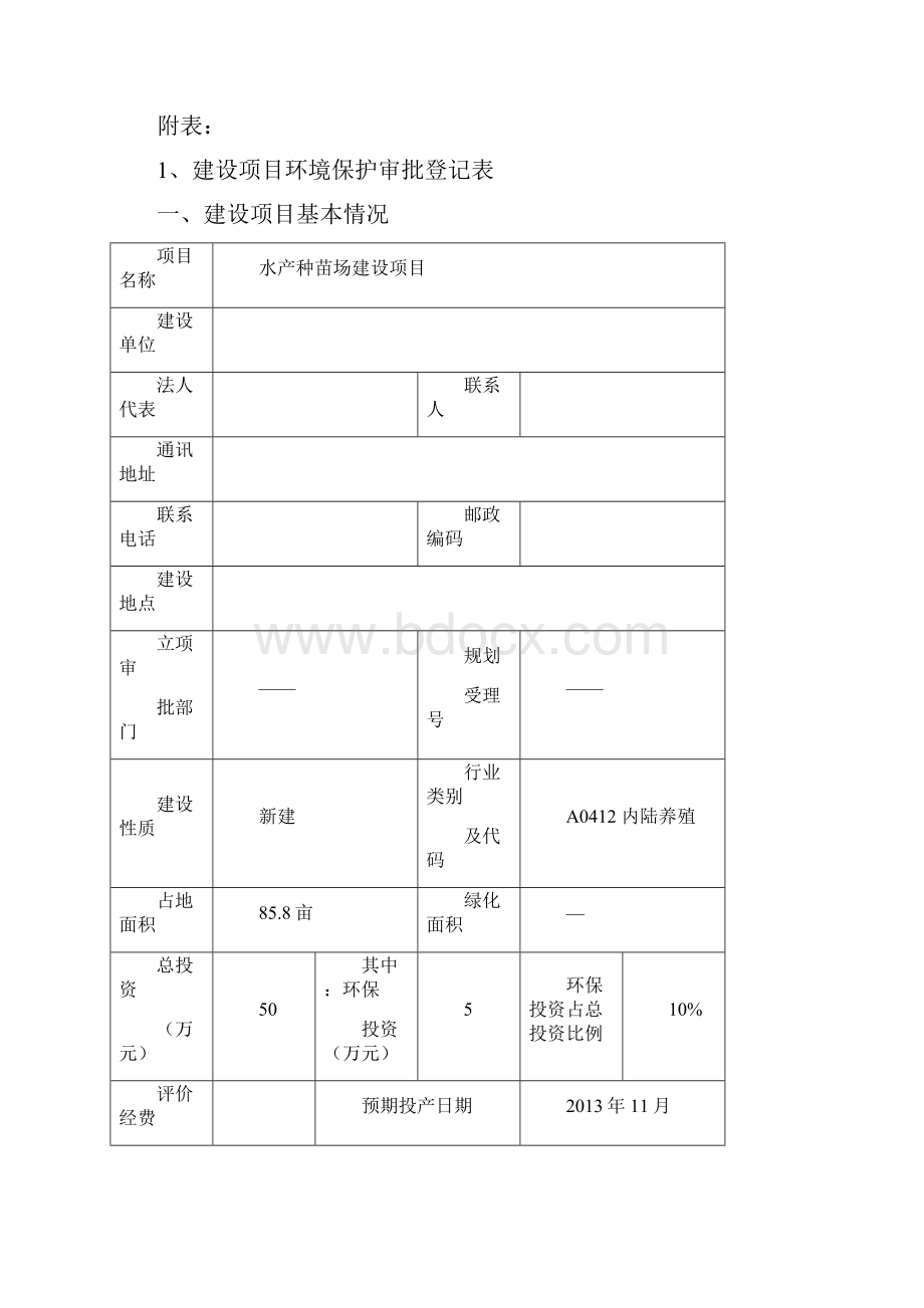 某种鱼养殖项目Word下载.docx_第2页