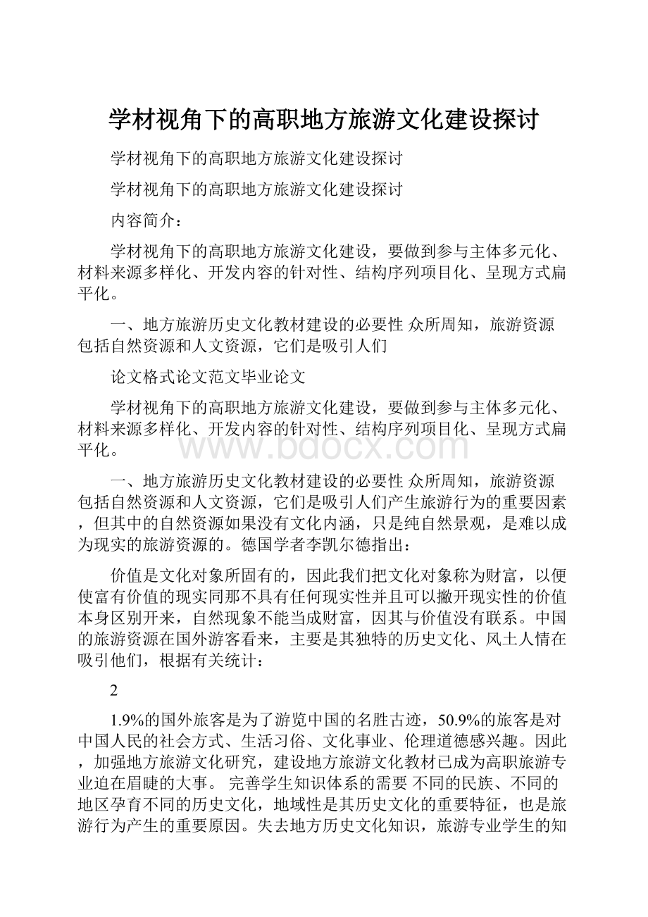 学材视角下的高职地方旅游文化建设探讨Word格式文档下载.docx_第1页