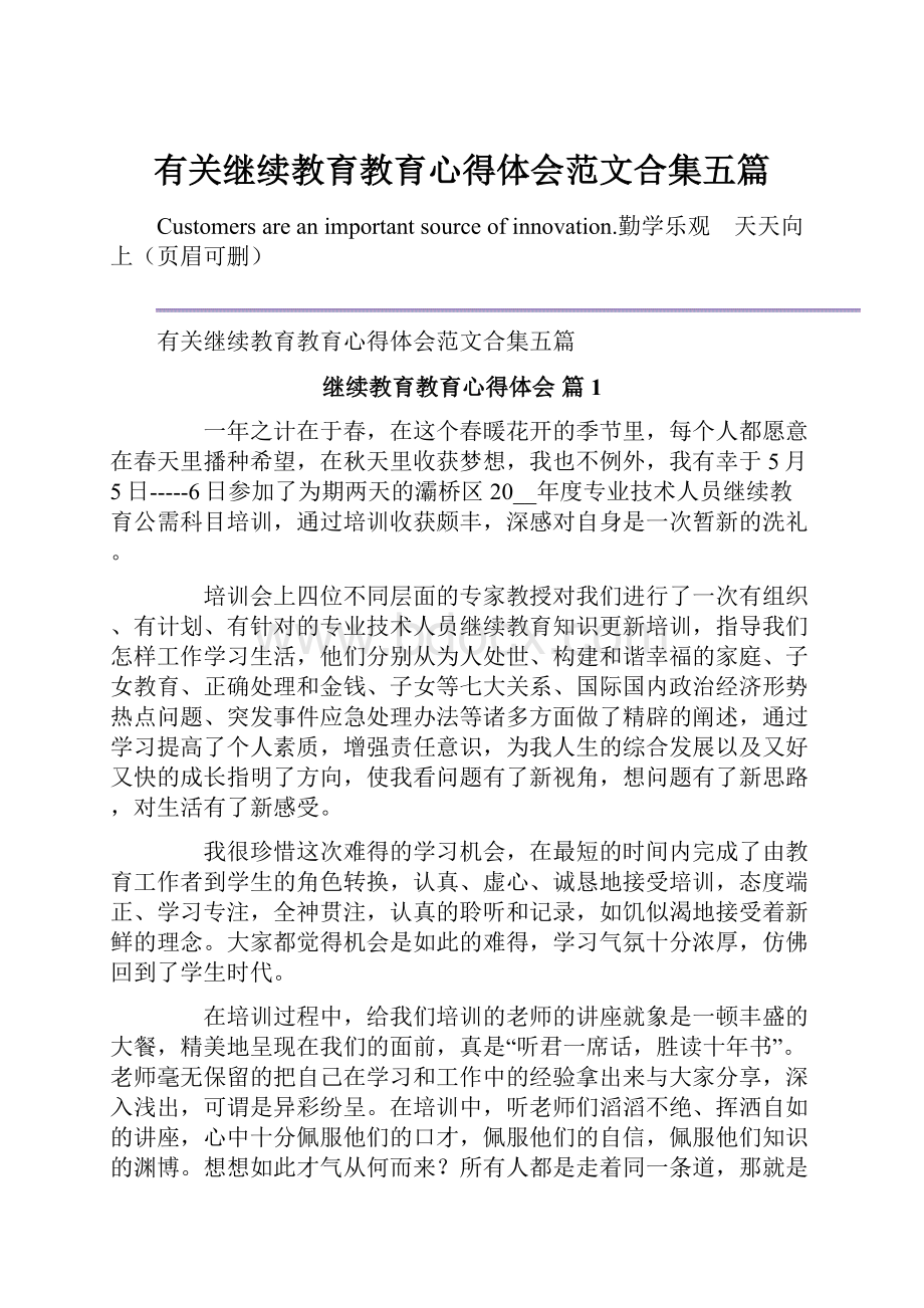 有关继续教育教育心得体会范文合集五篇.docx