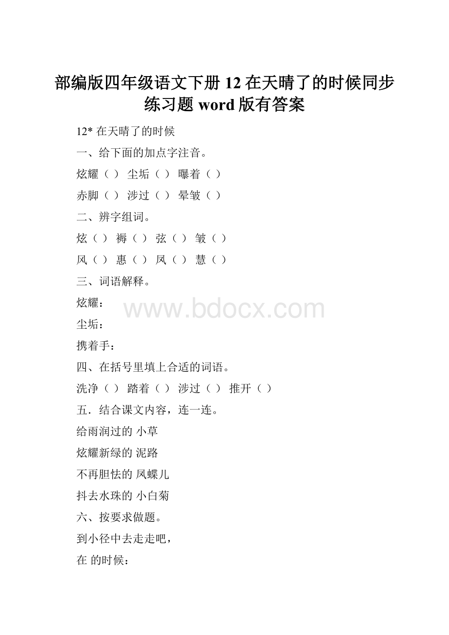 部编版四年级语文下册12在天晴了的时候同步练习题word版有答案.docx_第1页