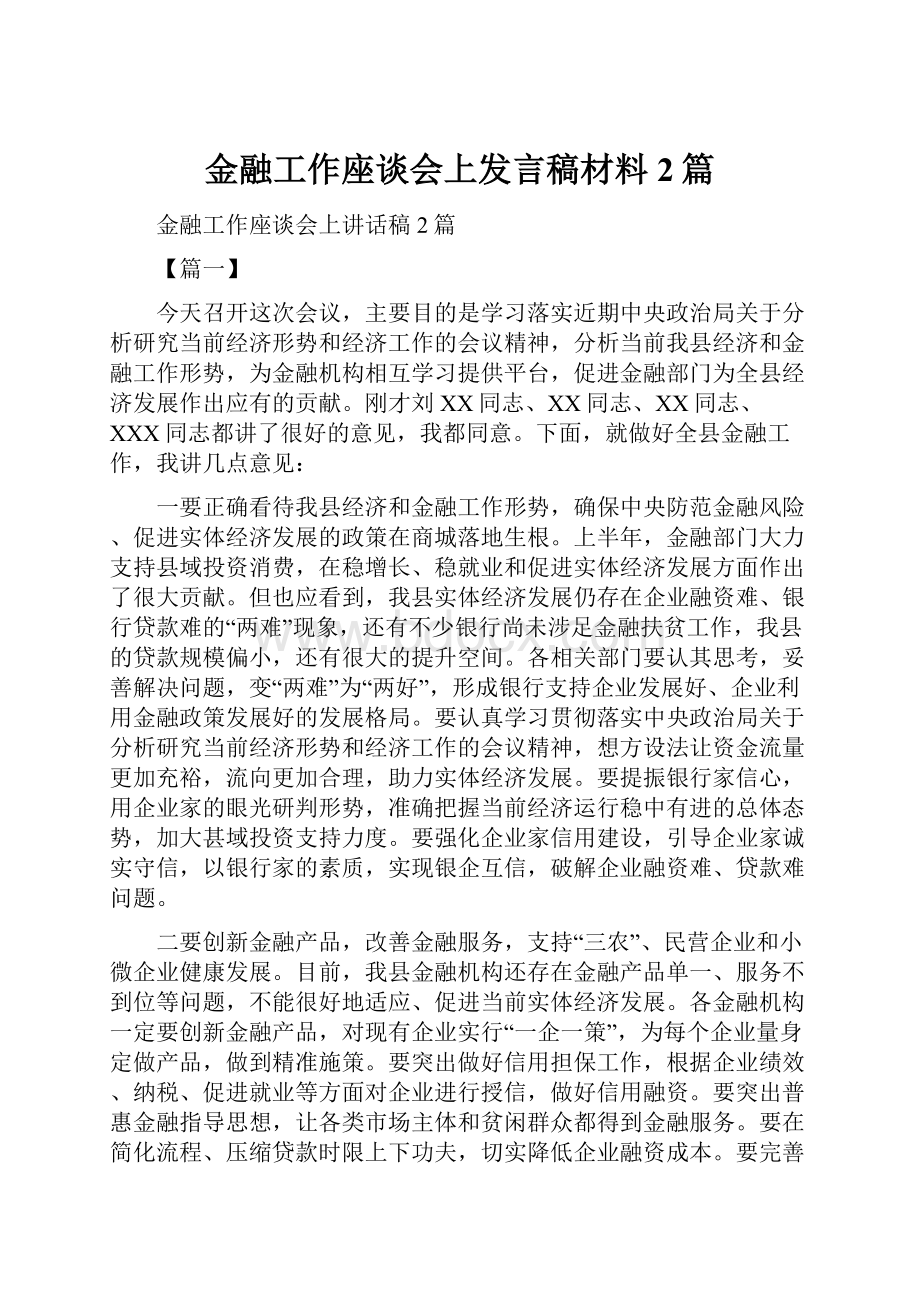 金融工作座谈会上发言稿材料2篇Word文件下载.docx