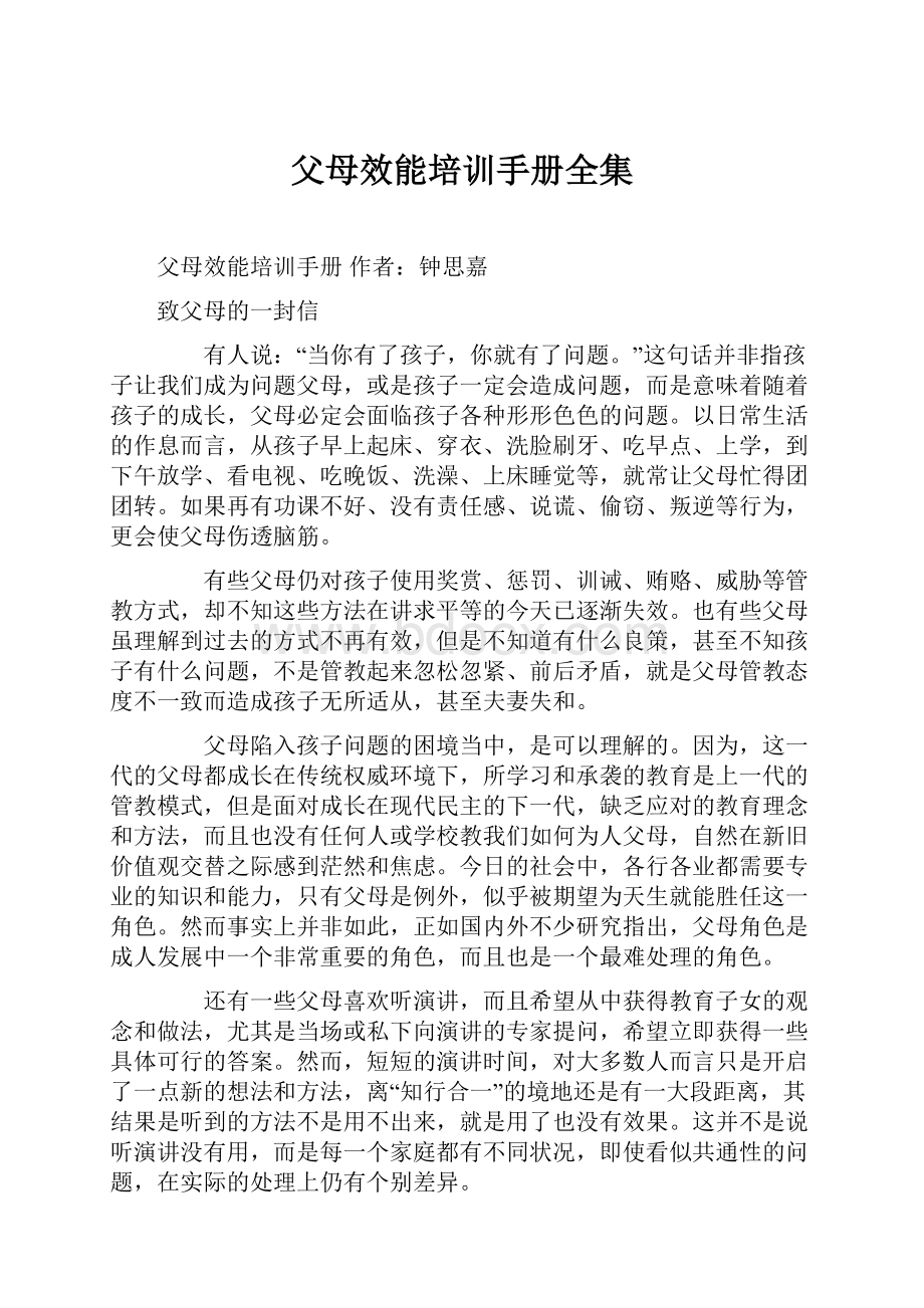 父母效能培训手册全集.docx