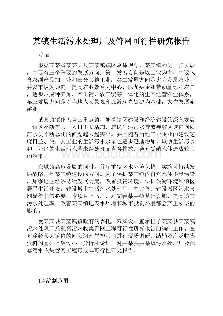 某镇生活污水处理厂及管网可行性研究报告.docx_第1页