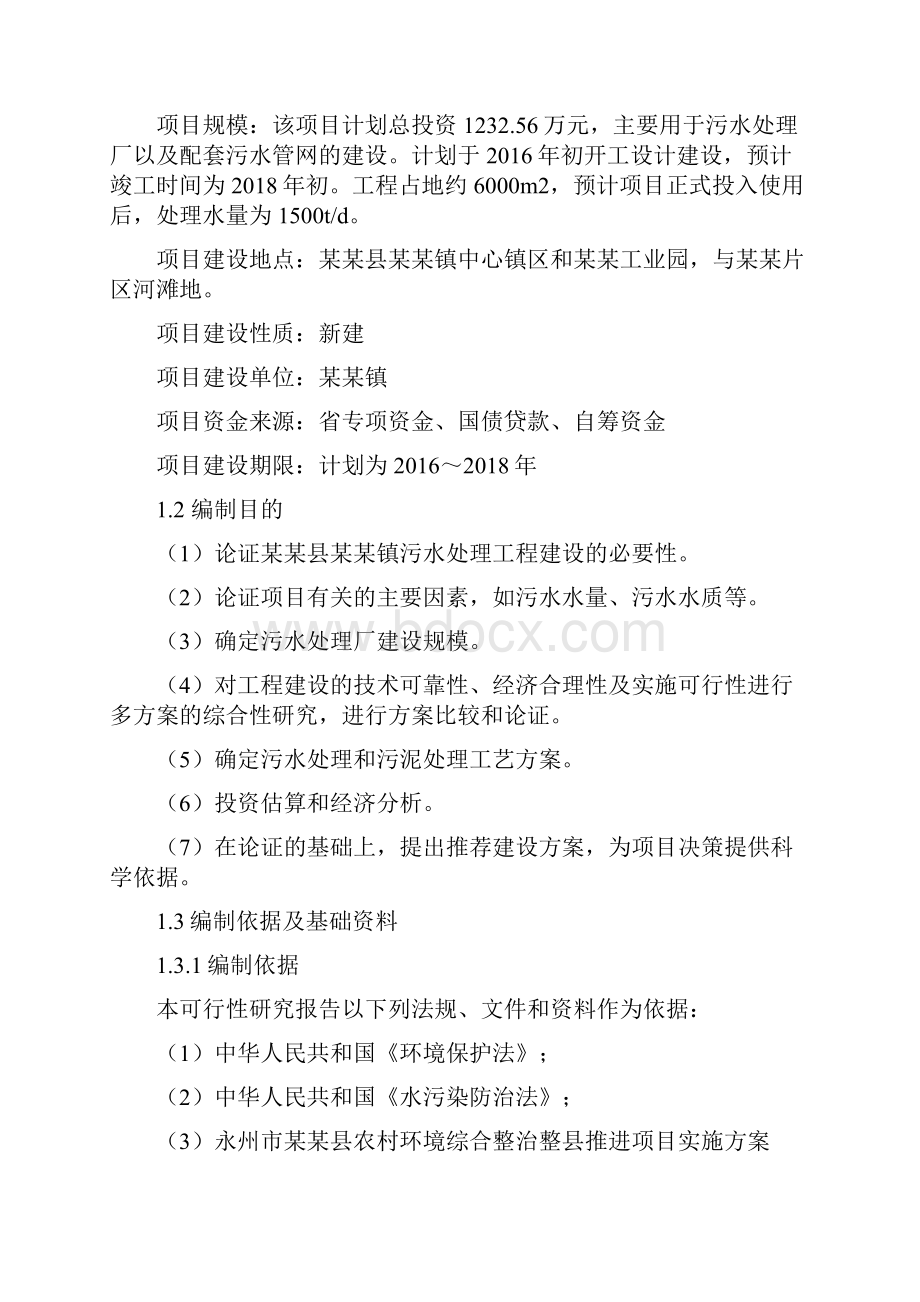 某镇生活污水处理厂及管网可行性研究报告.docx_第3页