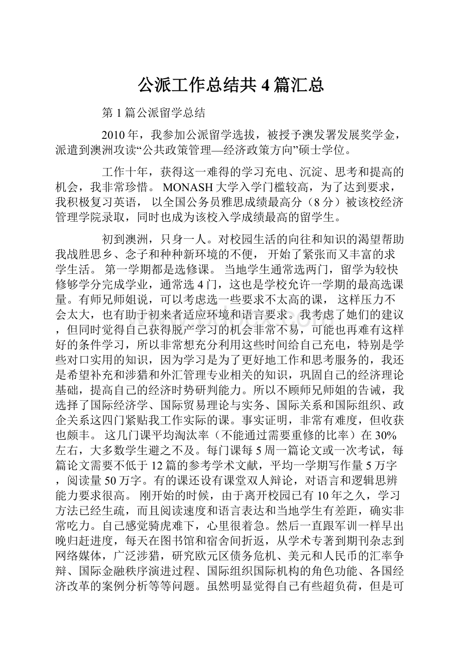 公派工作总结共4篇汇总Word文档格式.docx