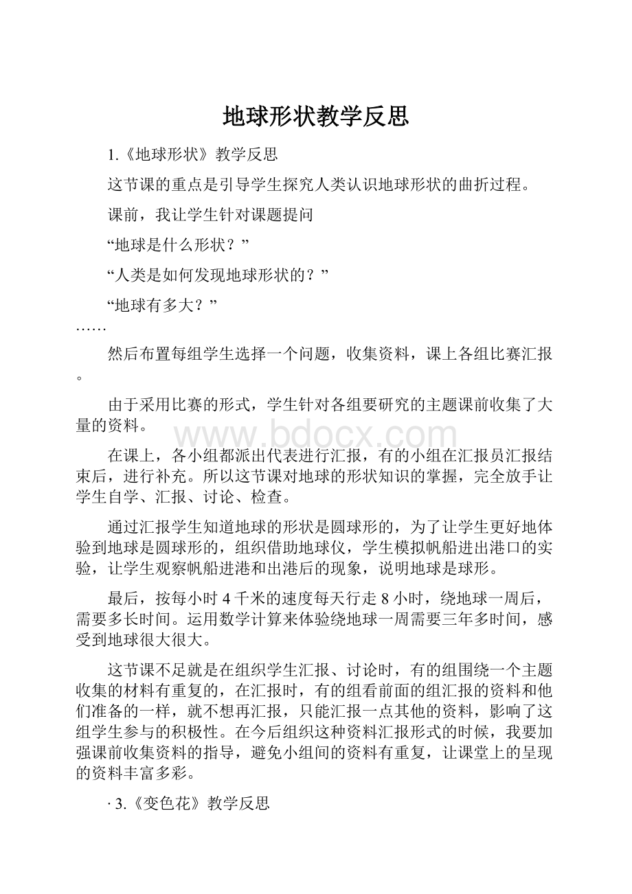 地球形状教学反思Word文件下载.docx