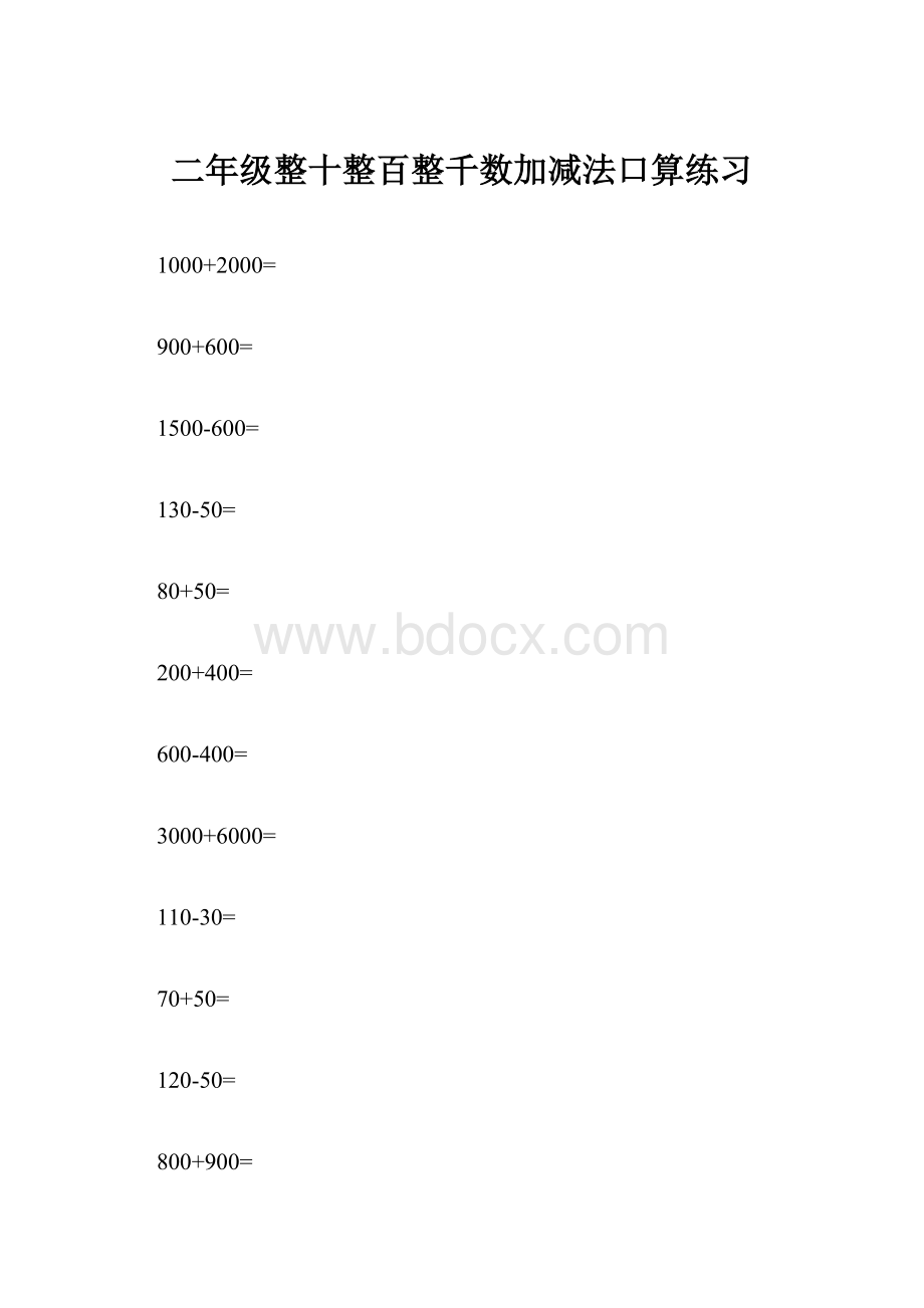 二年级整十整百整千数加减法口算练习.docx