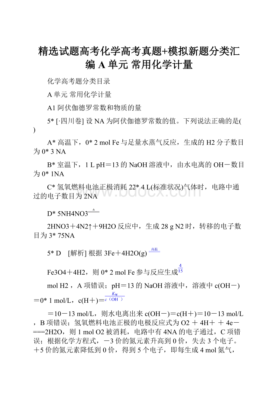 精选试题高考化学高考真题+模拟新题分类汇编A单元 常用化学计量.docx_第1页