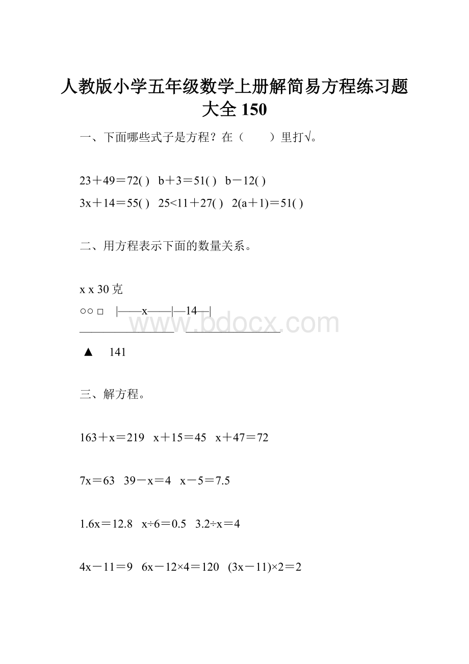 人教版小学五年级数学上册解简易方程练习题大全 150Word文件下载.docx