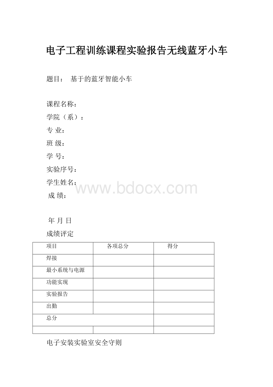 电子工程训练课程实验报告无线蓝牙小车.docx