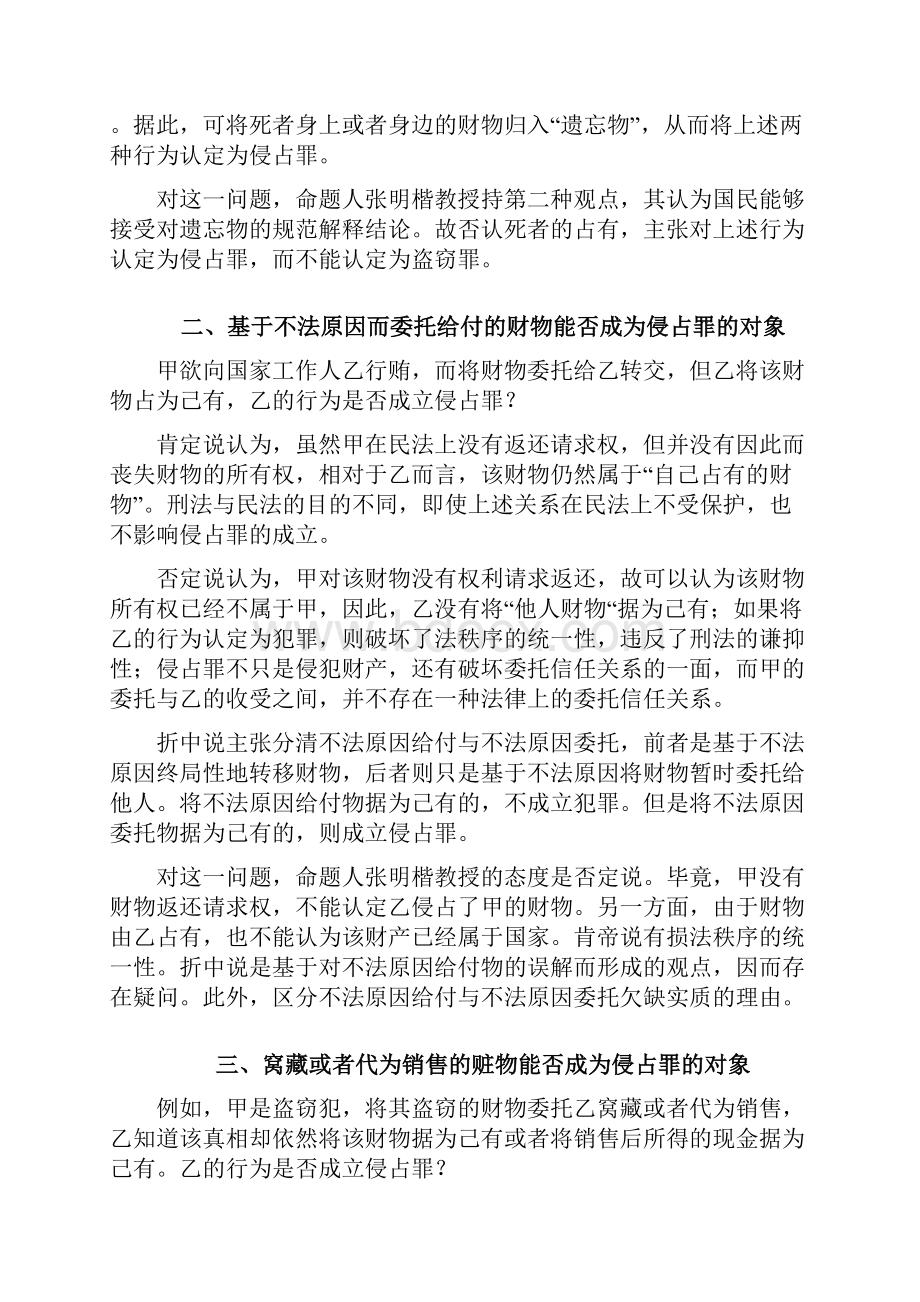 刑法不同学术观点大总结.docx_第2页