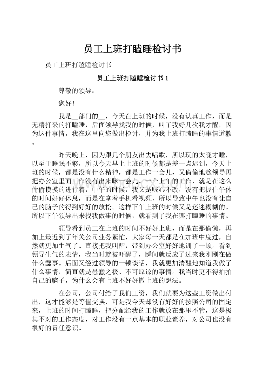 员工上班打瞌睡检讨书Word文档下载推荐.docx_第1页