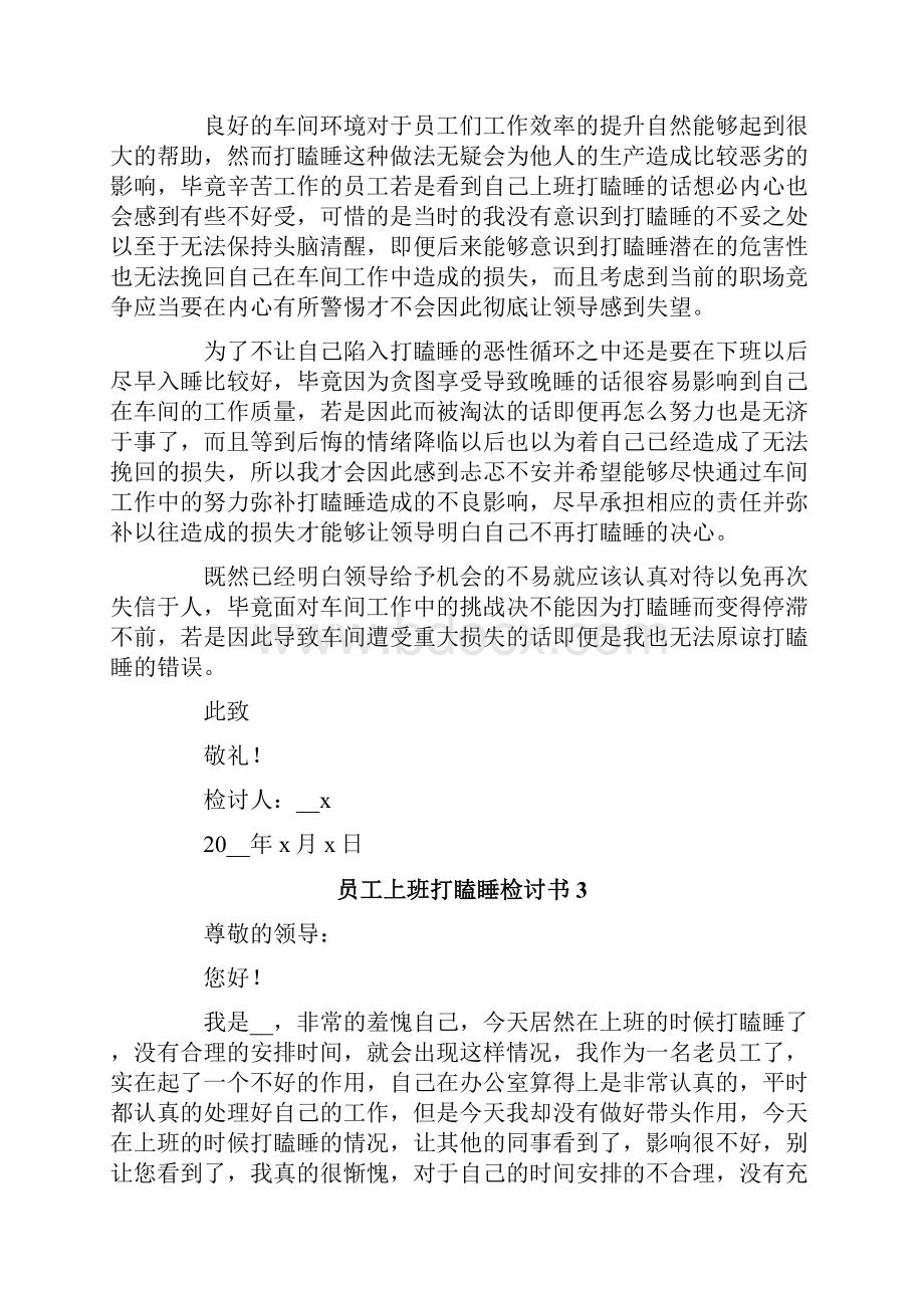 员工上班打瞌睡检讨书Word文档下载推荐.docx_第3页