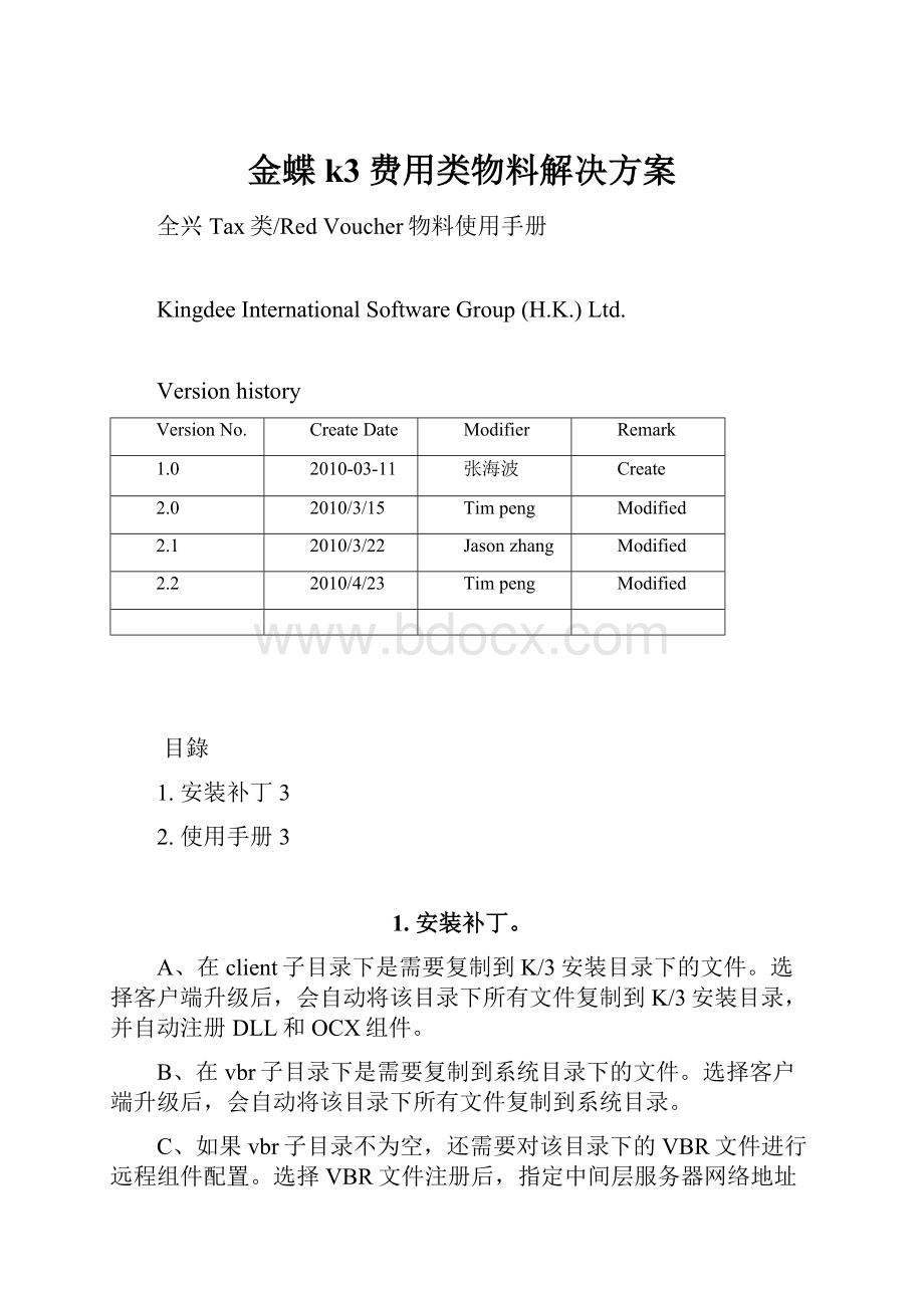 金蝶k3费用类物料解决方案.docx