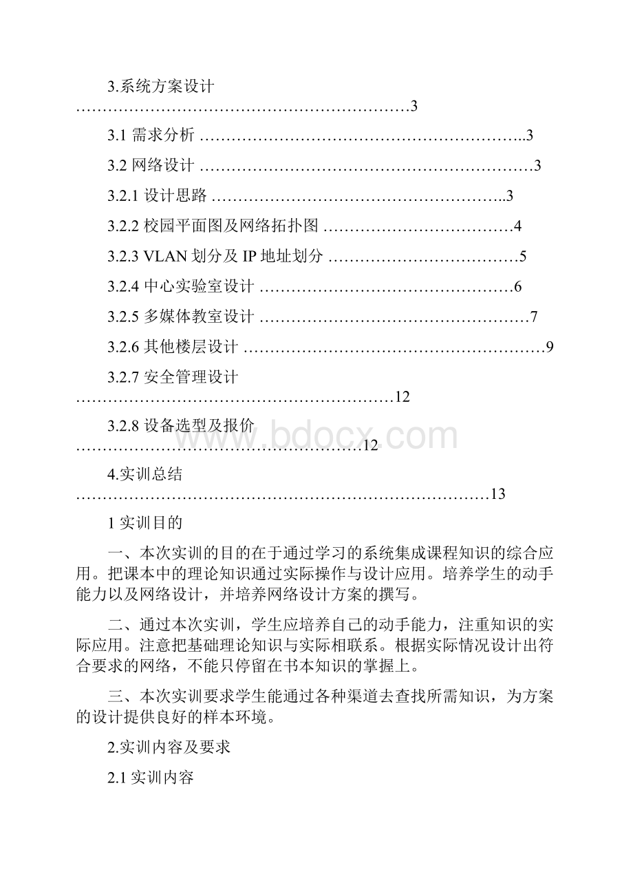 网络系统集成实训报告Word文档格式.docx_第2页