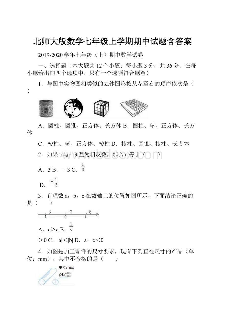 北师大版数学七年级上学期期中试题含答案.docx