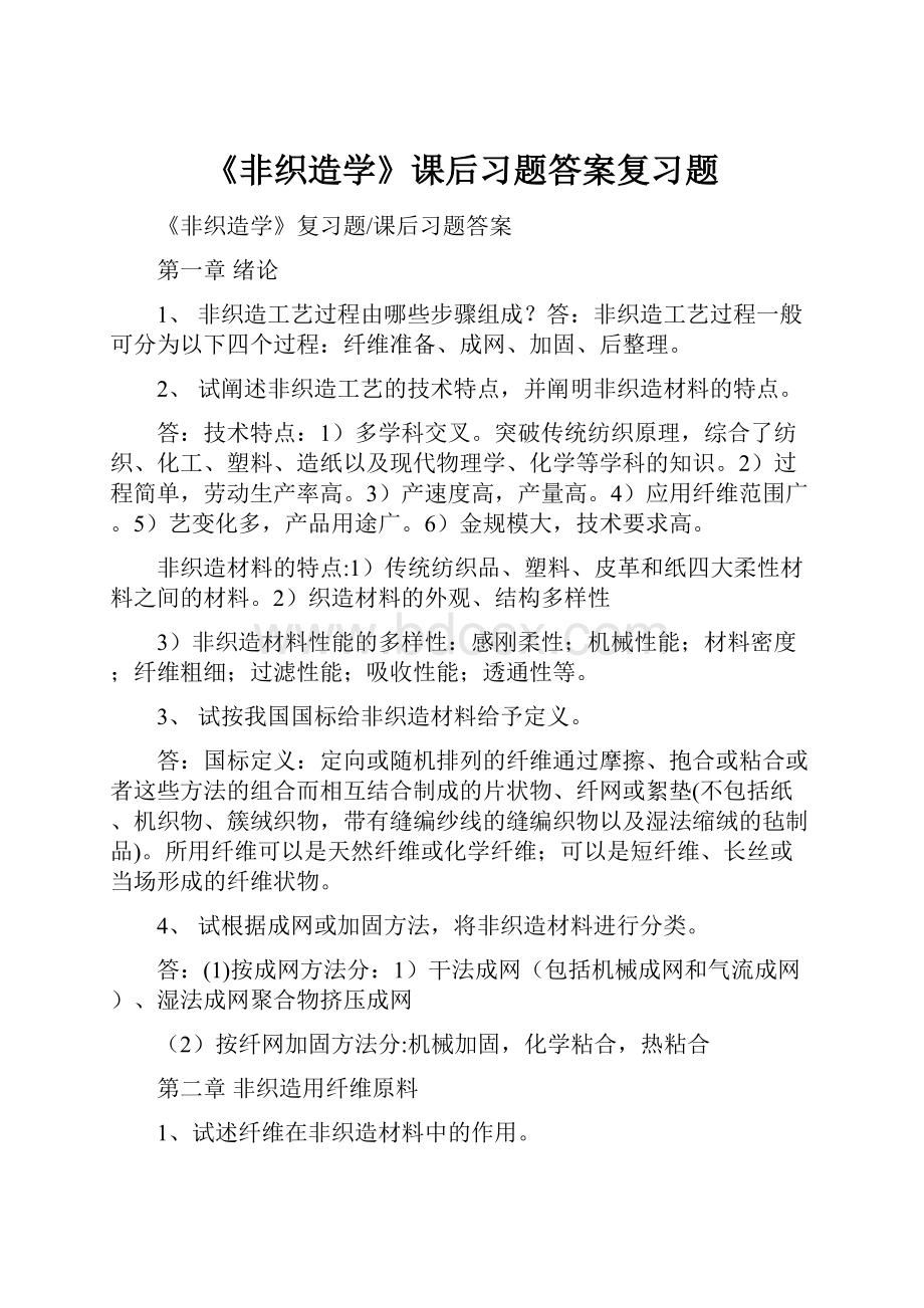 《非织造学》课后习题答案复习题Word文档格式.docx_第1页