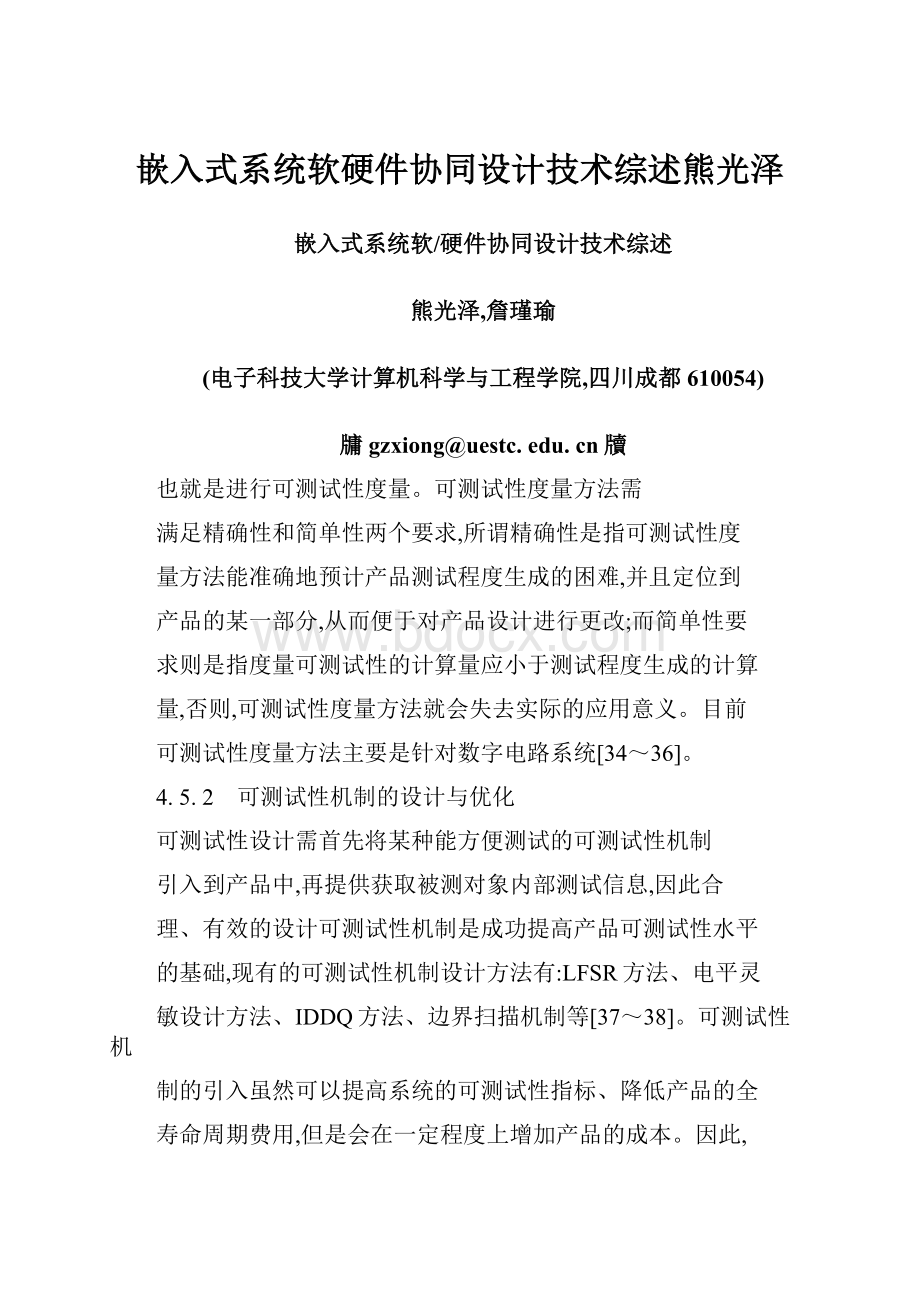 嵌入式系统软硬件协同设计技术综述熊光泽.docx_第1页