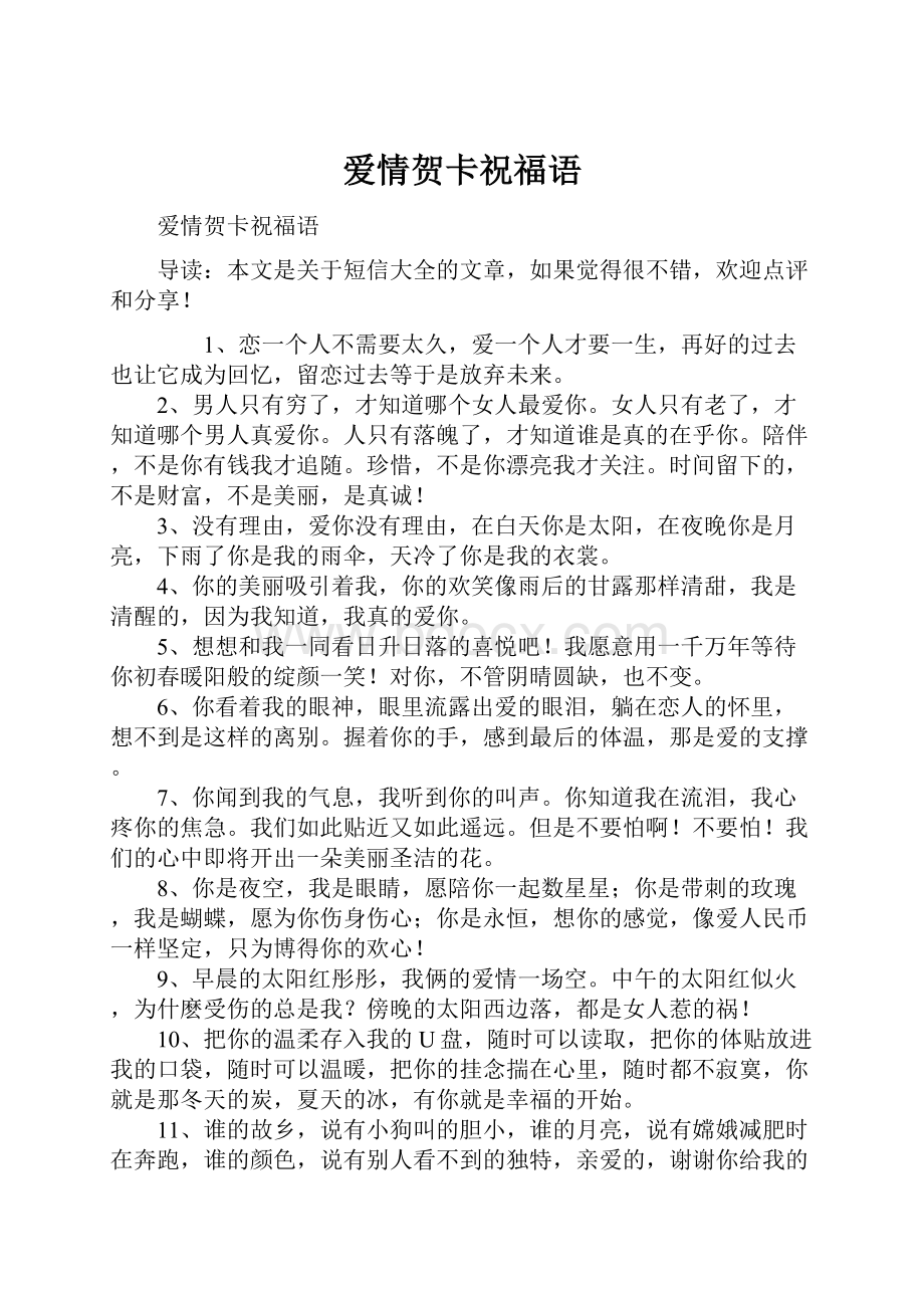 爱情贺卡祝福语文档格式.docx