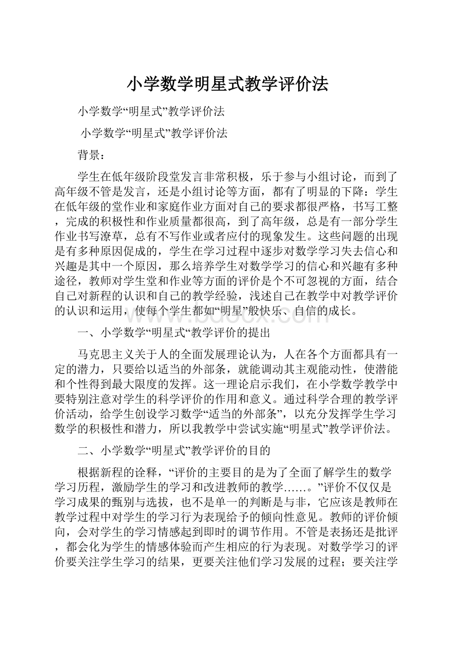 小学数学明星式教学评价法Word文件下载.docx