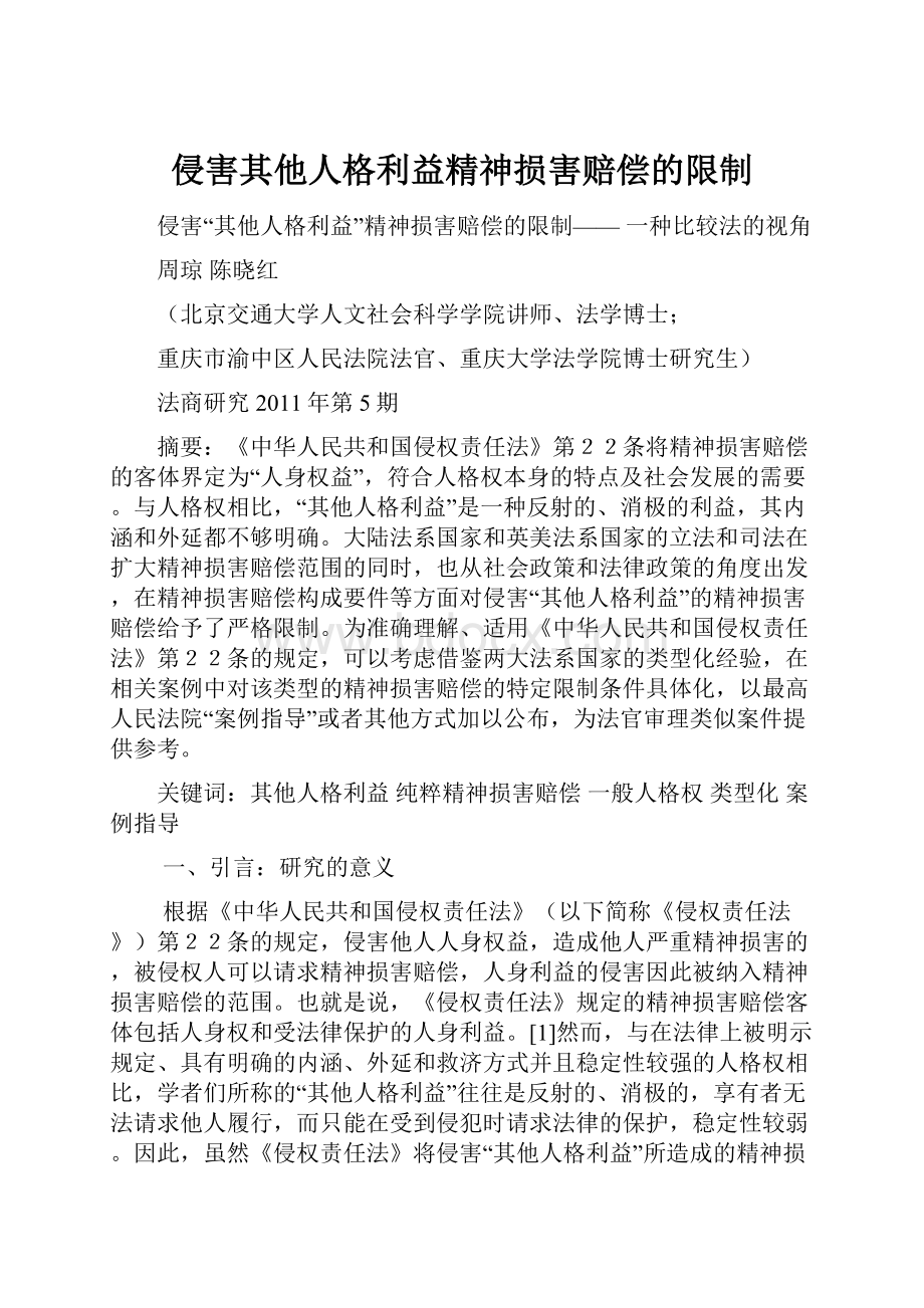 侵害其他人格利益精神损害赔偿的限制.docx