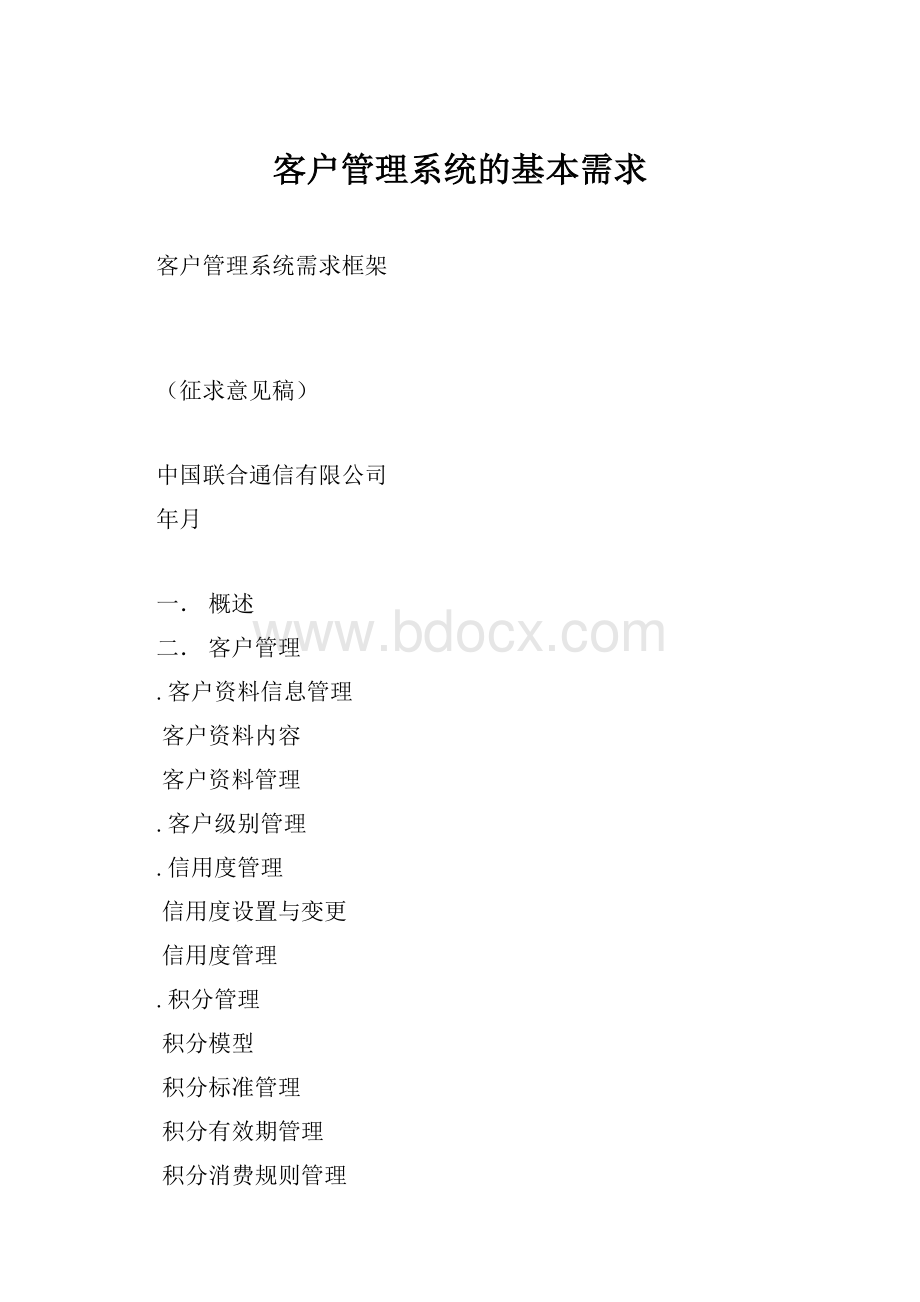 客户管理系统的基本需求.docx_第1页