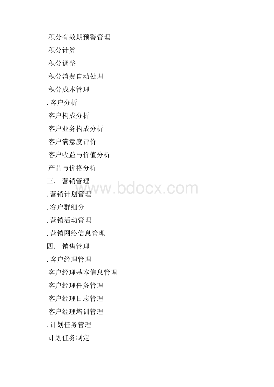 客户管理系统的基本需求.docx_第2页