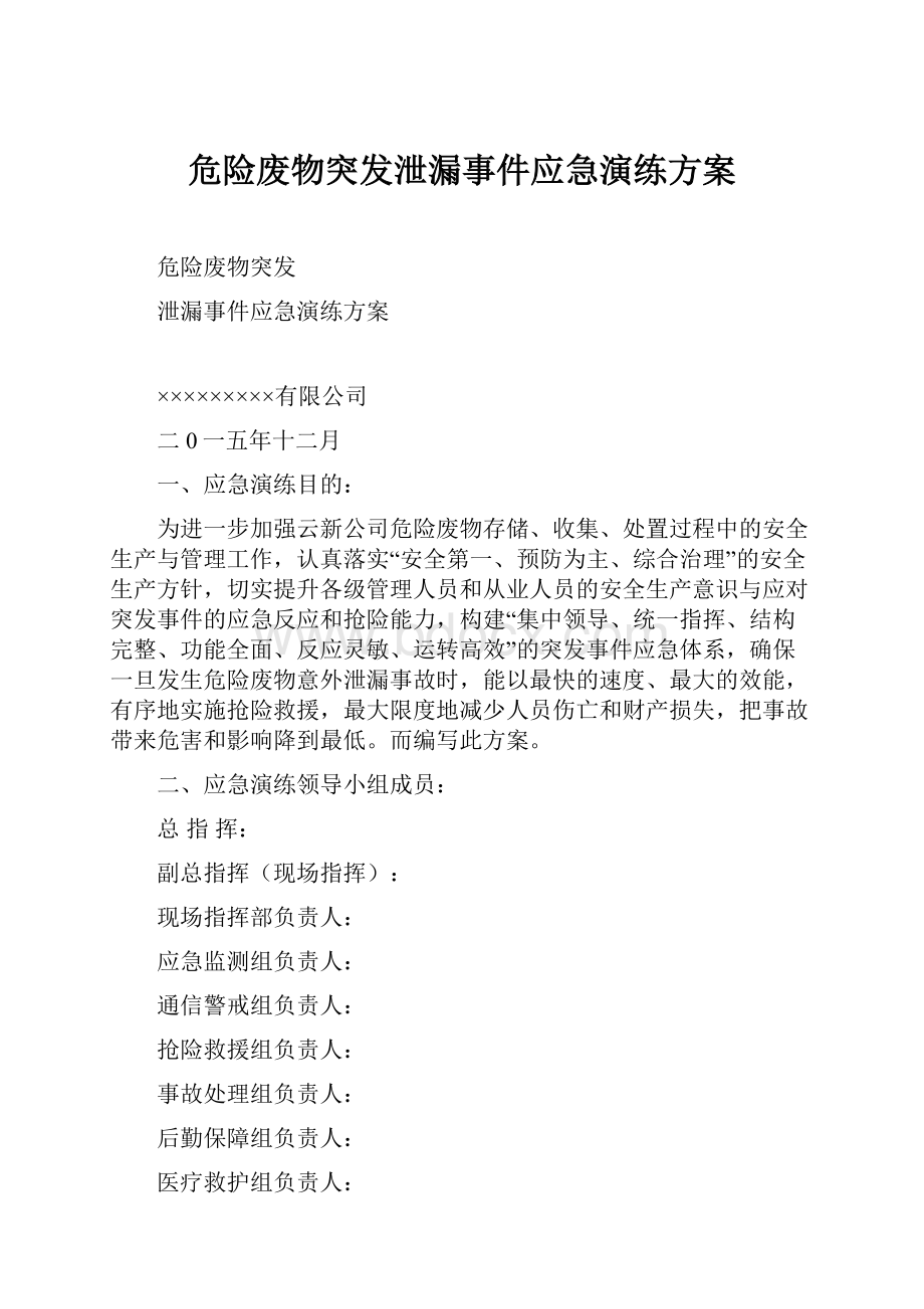 危险废物突发泄漏事件应急演练方案.docx