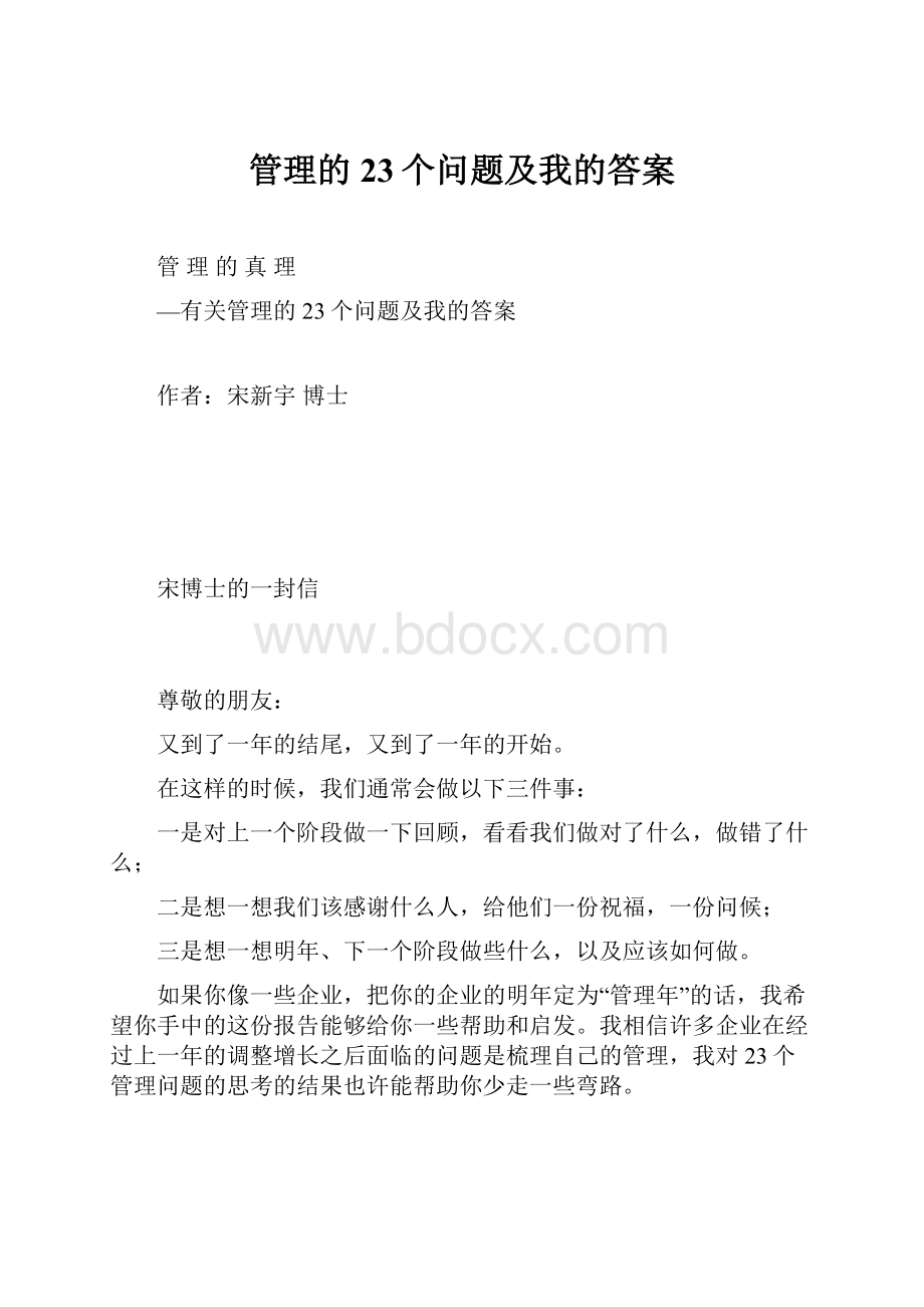 管理的23个问题及我的答案.docx_第1页