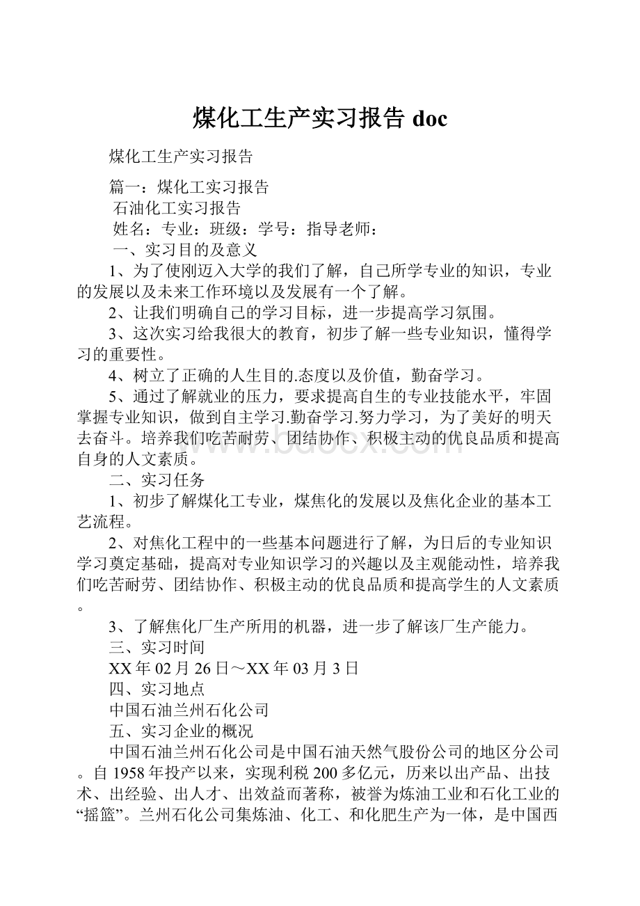 煤化工生产实习报告docWord下载.docx_第1页