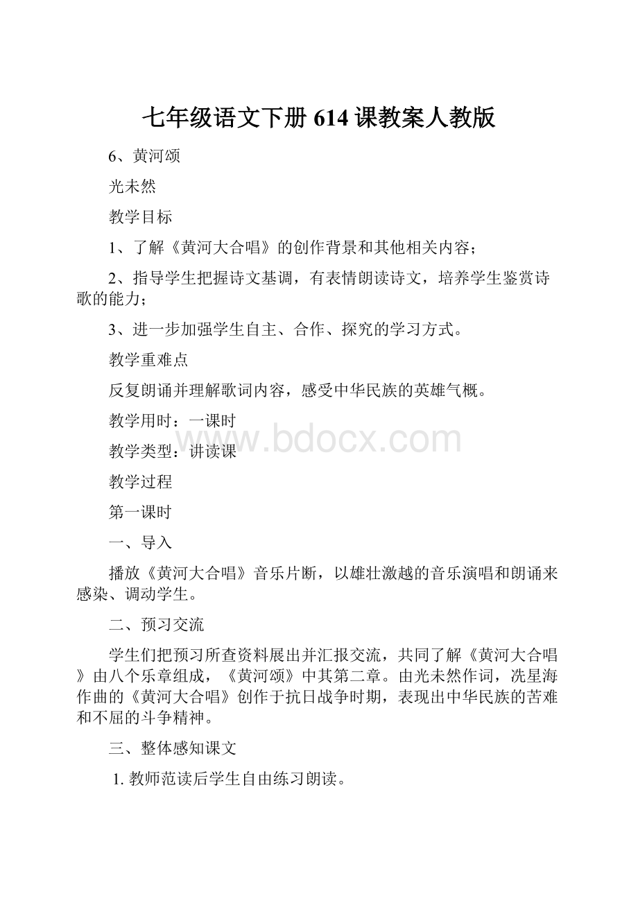 七年级语文下册614课教案人教版Word下载.docx